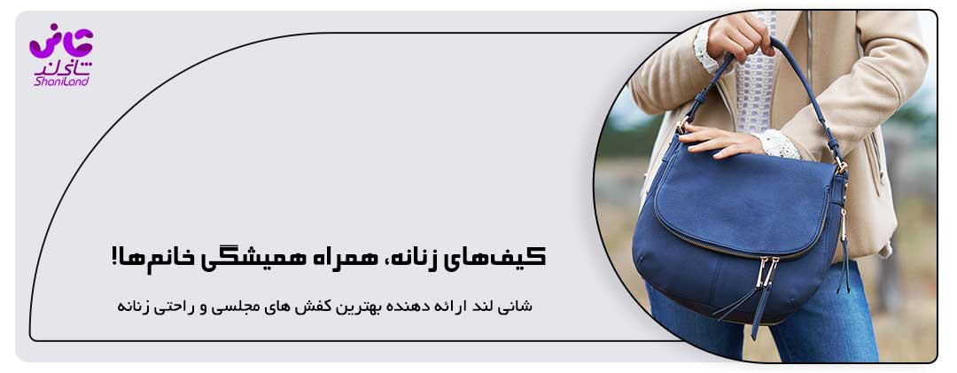 کیف‌های زنانه، همراه همیشگی خانم‌ها!